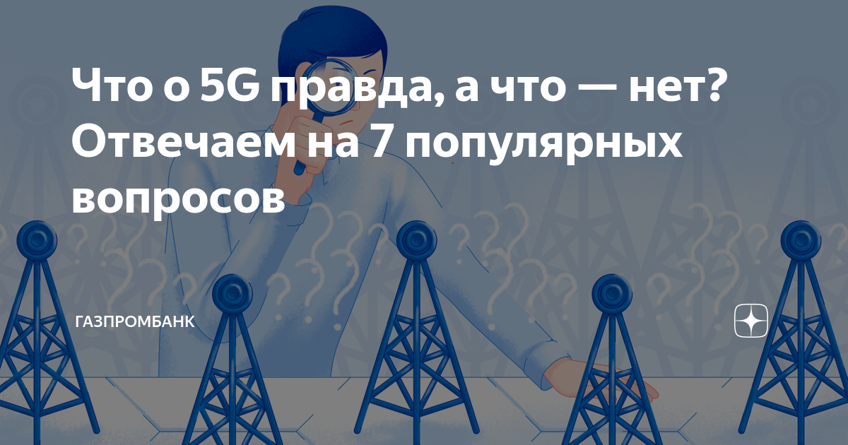 Газпромбанк мобильная связь. 5g вред для здоровья миф или реальность.