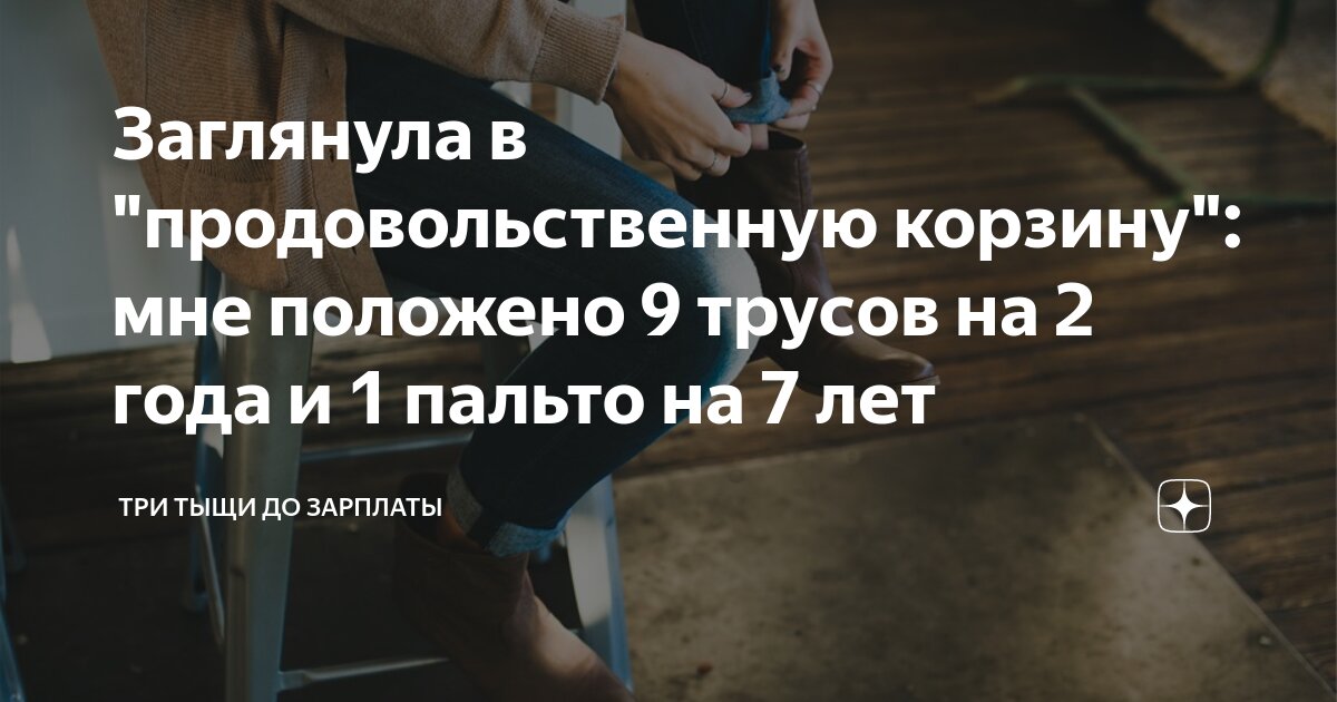 Три тыщи до зарплаты дзен