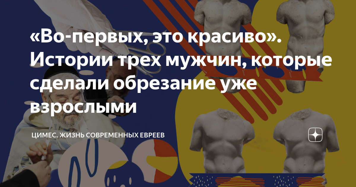 Сексолог назвала плюсы мужского обрезания: Уход за собой: Забота о себе: dfkovrov.ru