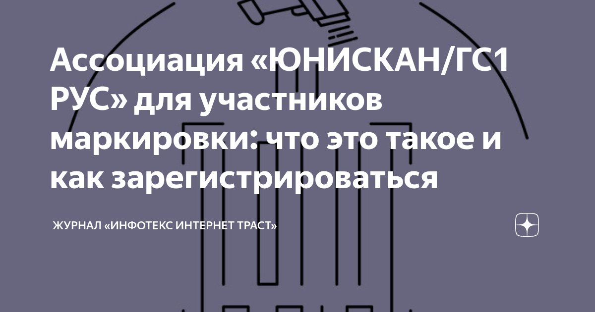 Регистрация в честном знаке гс1 рус