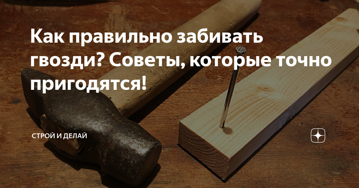 Забивание гвоздя. Забивать гвозди микроскопом. Забить гвоздь. Глубина забивания гвоздя.