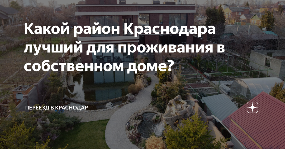 Какой район Краснодара лучший для проживания в собственном доме ...