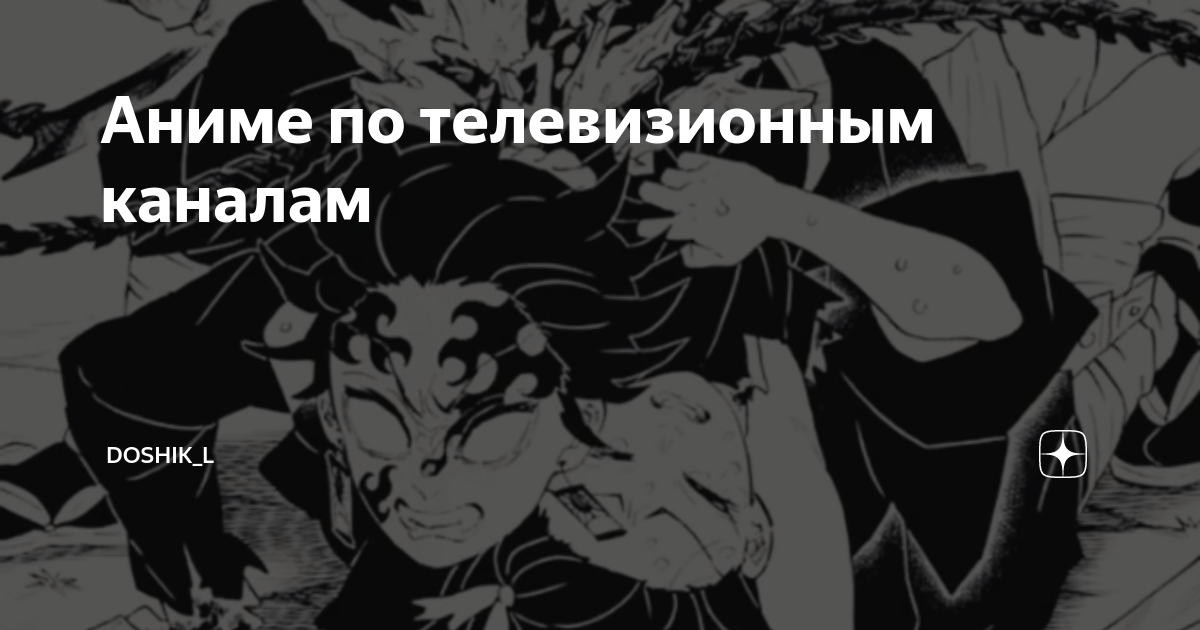 Аниме по телевизионным каналам
