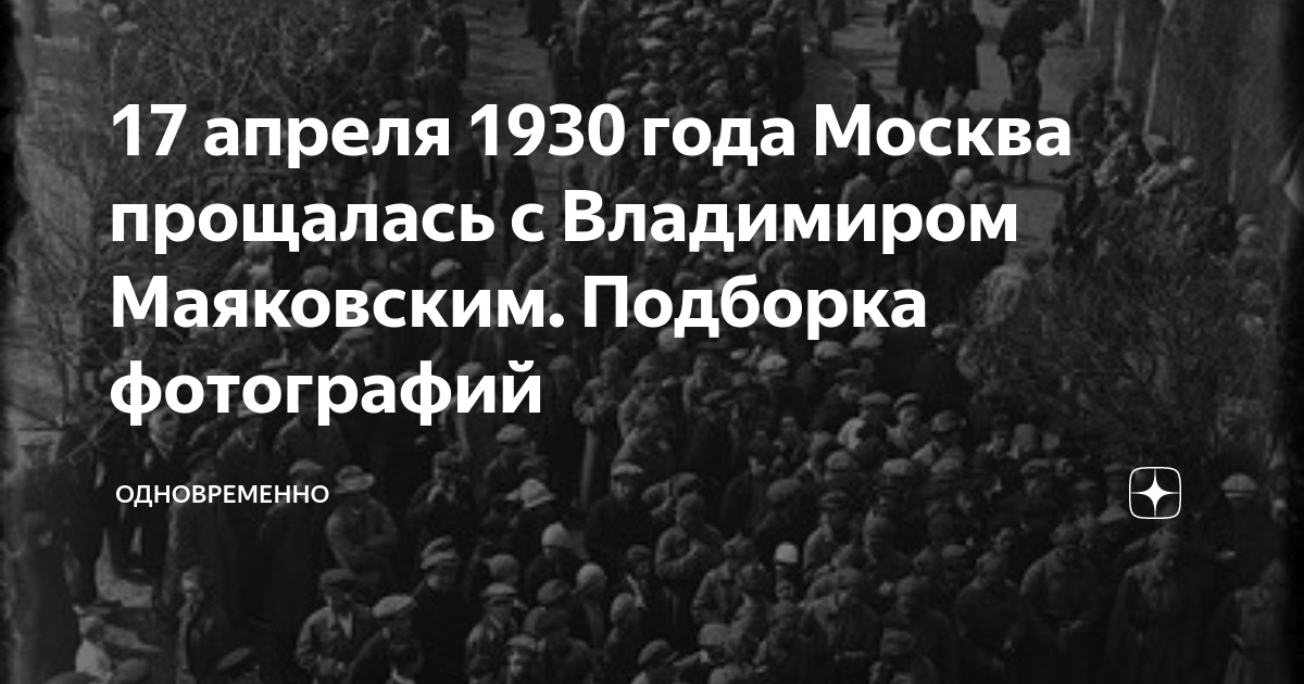что было 14 апреля 1930. дата смерти маяковского. что было 14 апреля 1930. похороны владимира маяковского, москва, 1930 год. маяковский посмертные фото.