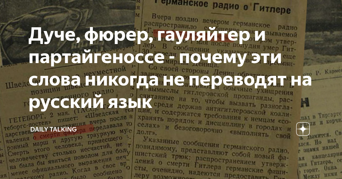 Дуче, фюрер, гауляйтер и партайгеноссе - почему эти слова никогда не ...
