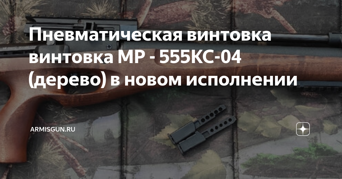 Пневматическая винтовка винтовка МР - 555КС-04 (дерево) в новом ...