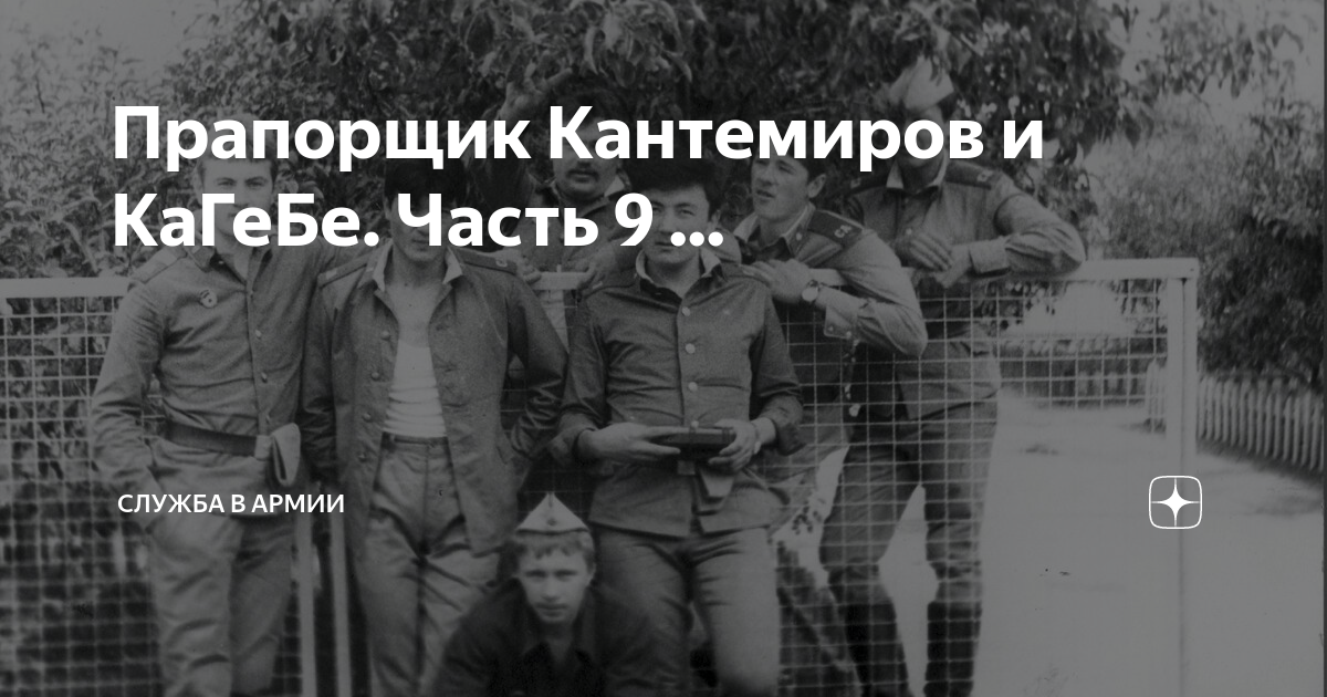 Прапорщик Кантемиров и КаГеБе. Часть 9 ... | Россия, Армия и Флот | Дзен