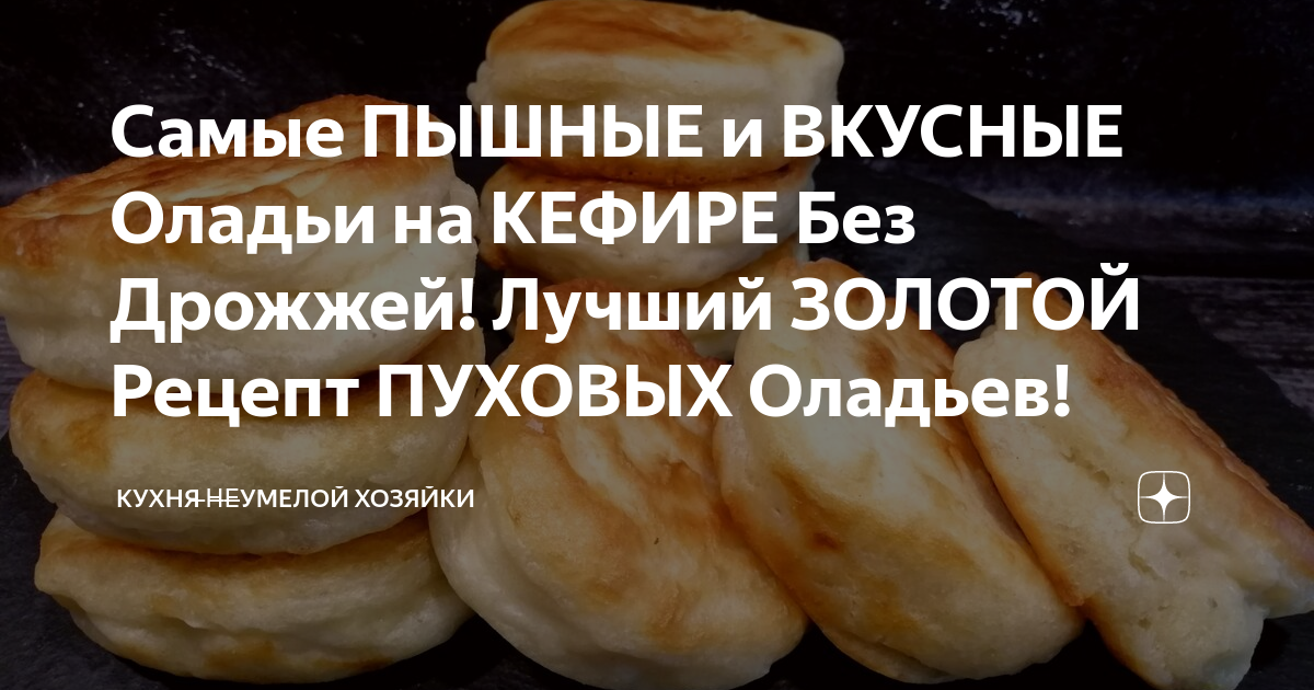 Пышные оладьи на кефире и дрожжах - простой рецепт с фото - Рецепты, продукты, еда | Сегодня