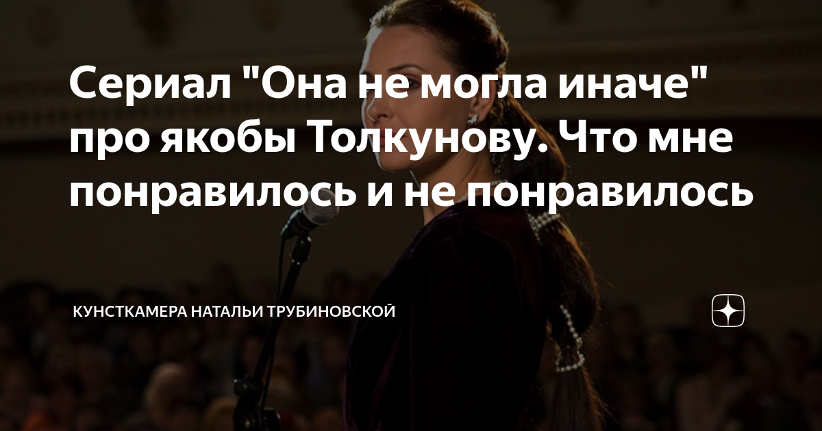 Сериал "Она не могла иначе" про якобы Толкунову. Что мне понравилось и ...