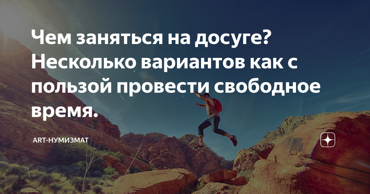 Чем заняться дома: 30+ идей развития и досуга в свободное время