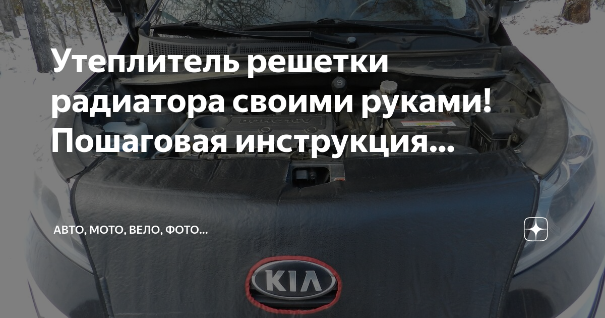 Заглушка на решетку радиатора – как повысить автомобильный комфорт зимой?