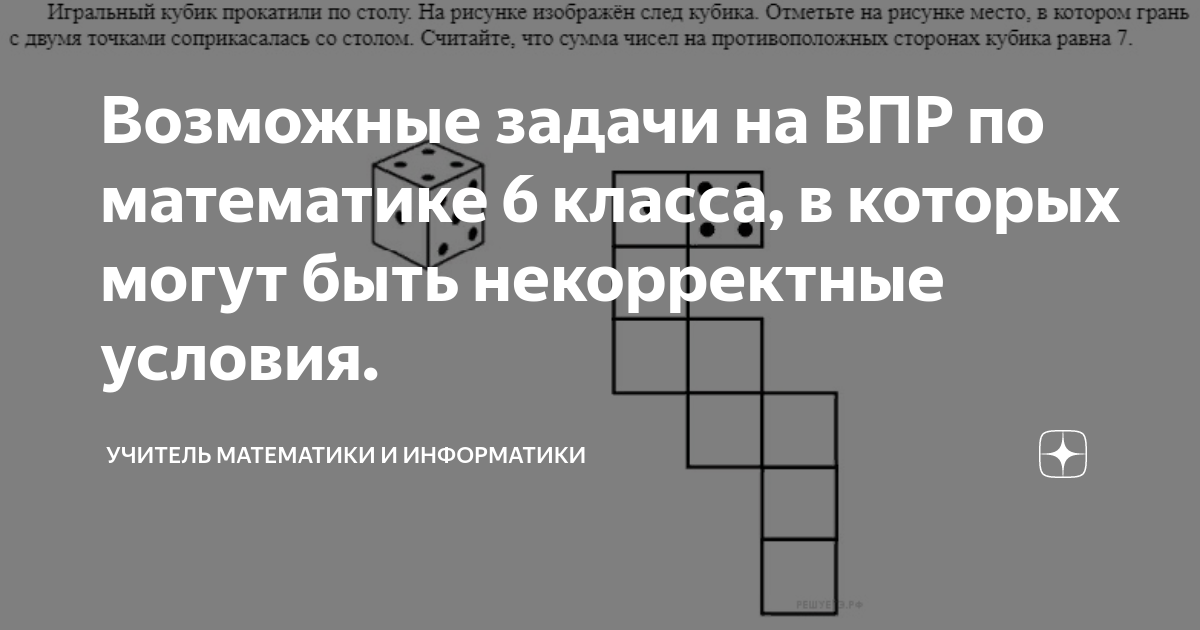 Игральный кубик прокатили по столу на рисунке изображен след кубика отметьте на рисунке место впр