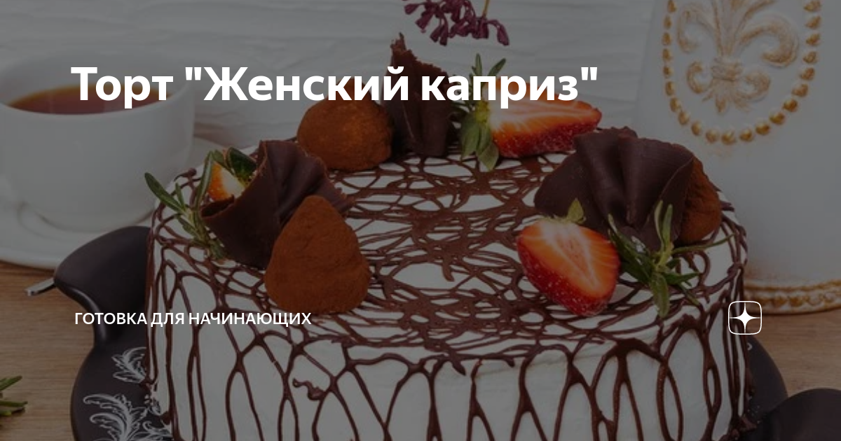 Дамский каприз пошагово фото Торт Женский каприз пошагово
