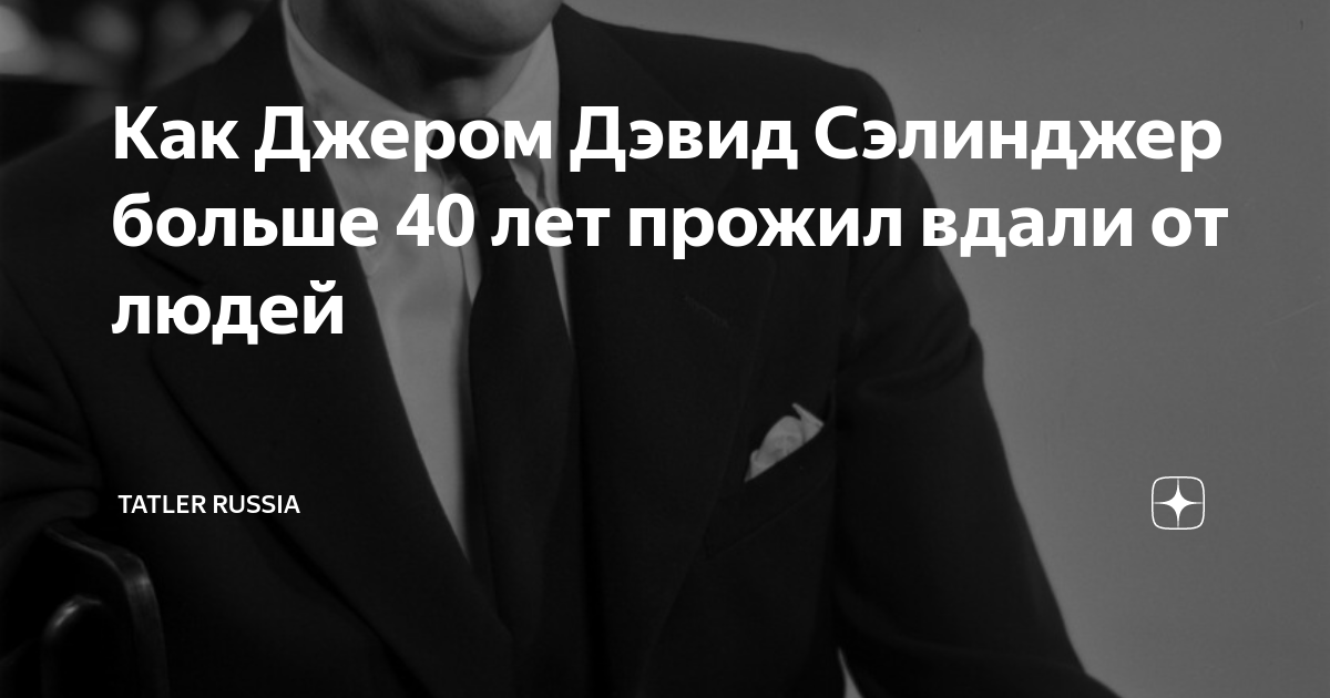 Как Джером Дэвид Сэлинджер больше 40 лет прожил вдали от людей | Tatler ...