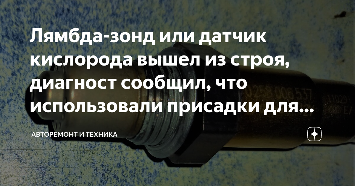 Лямбда-зонд или датчик кислорода вышел из строя, диагност сообщил, что ...