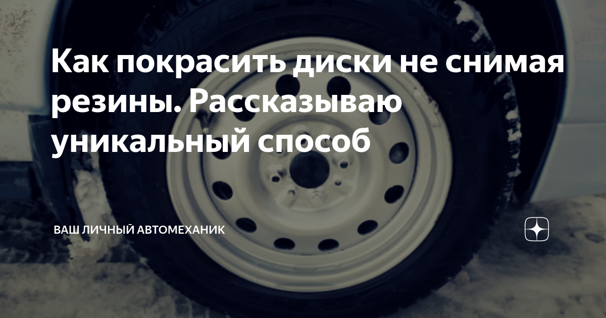 Как покрасить диски не снимая с машины #Лайвхак как покрасить диски не снимая резины! Subaru Forester (SJ), 2 л, 2