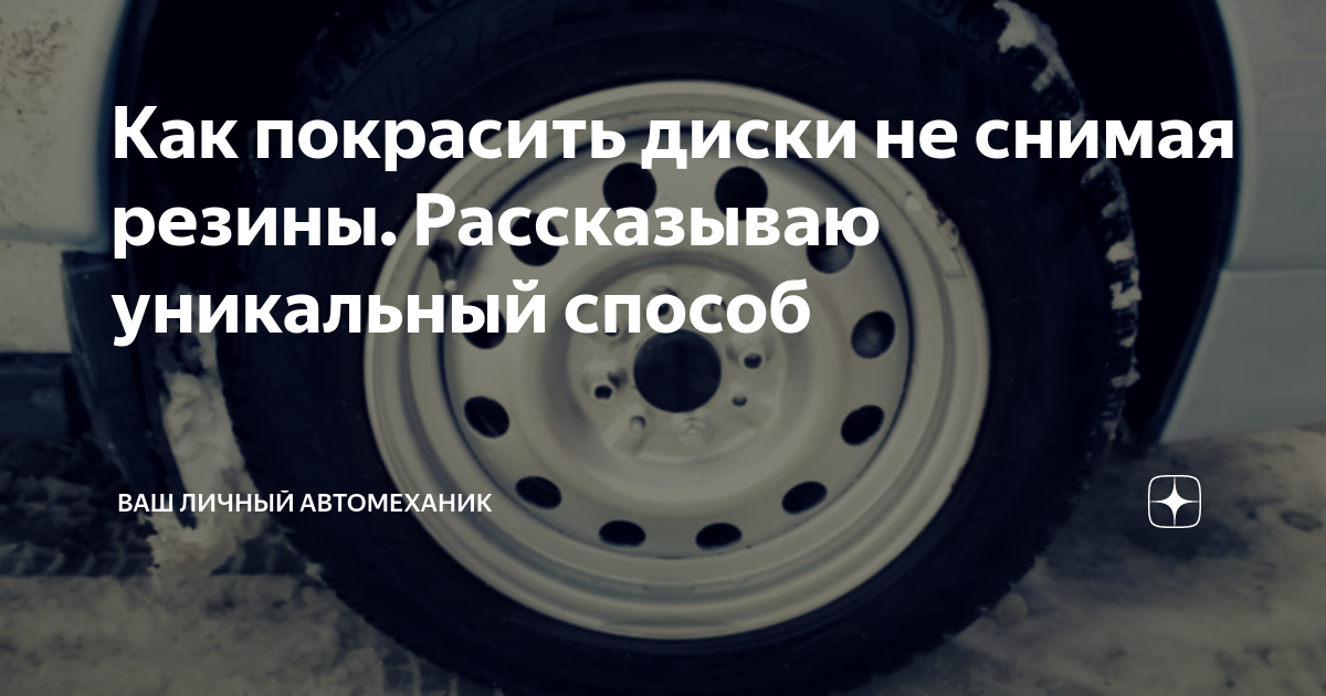 Как покрасить диски авто не снимая колес своими руками