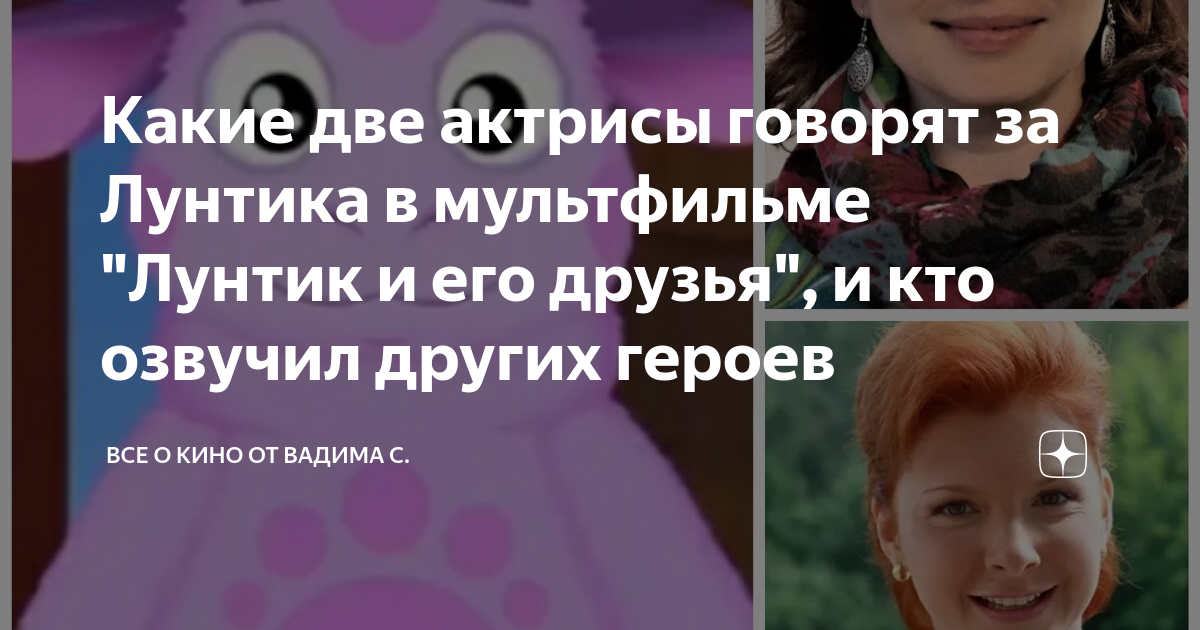Какие две актрисы говорят за Лунтика в мультфильме "Лунтик и его друзья ...