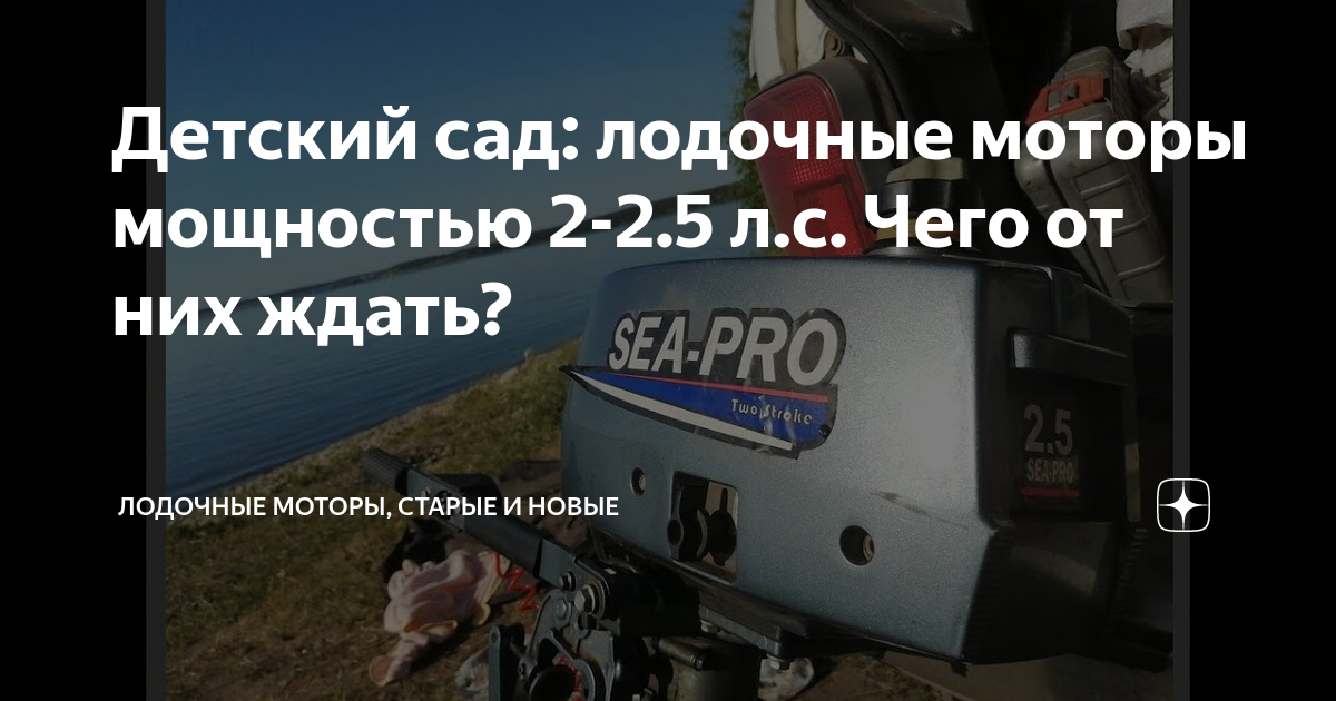 Детский сад: лодочные моторы мощностью 2-2.5 л.с. Чего от них ждать ...