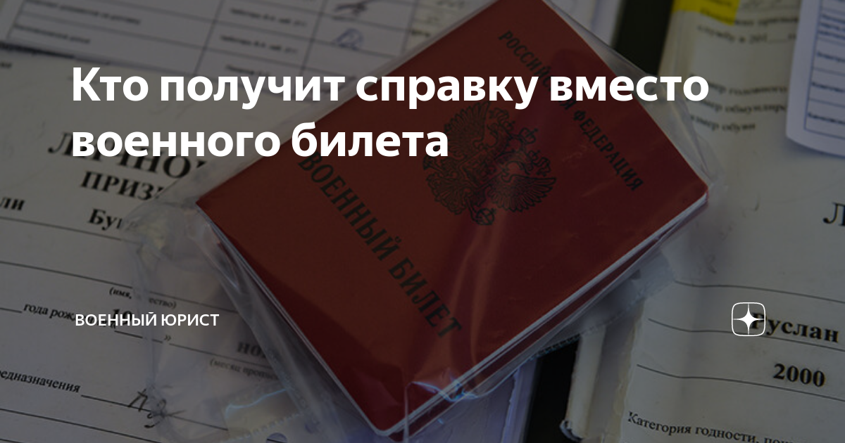 Справка взамен военного билета: как не стать «уклонистом»