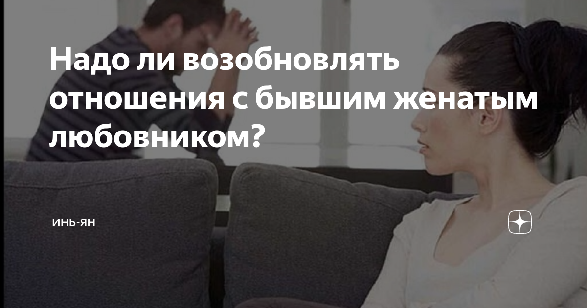 Возобновлять отношения с бывшим. Как наладить. Продлить отношения. Перезагрузка отношений. Картинки про возобновление отношений.