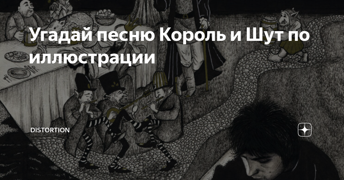 Иллюстрации по песням Король и Шут. Угадай песню по иллюстрации Король и Шут. Рисунки по песням Король и Шут. Против царя песня