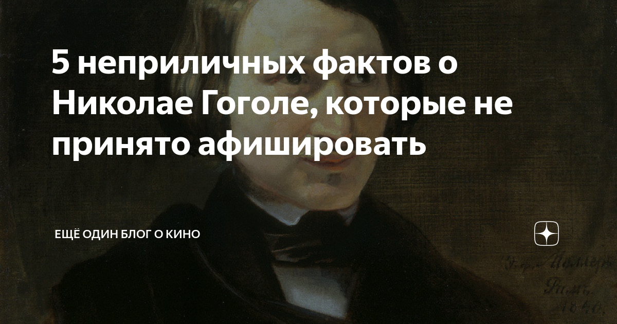 5 неприличных фактов о Николае Гоголе, которые не принято афишировать ...