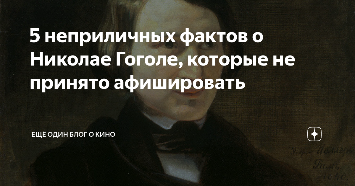 Факты о гоголе. Факты про Гоголя которые не расскажут в школе. Неприличные факты. Интересные факты о Николае Гоголе конец его жизни. Интересные факты 15 фактов о Гоголе.