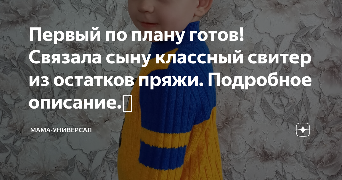 Первый по плану готов! Связала сыну классный свитер из остатков пряжи ...