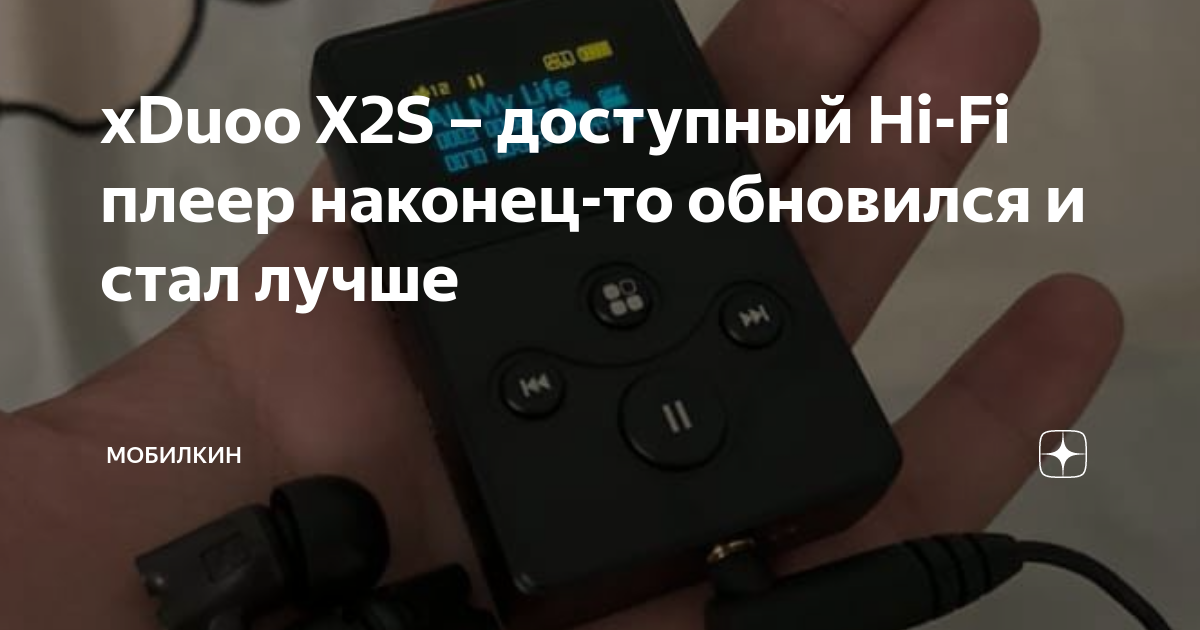 xDuoo X2S – доступный Hi-Fi плеер наконец-то обновился и стал лучше ...