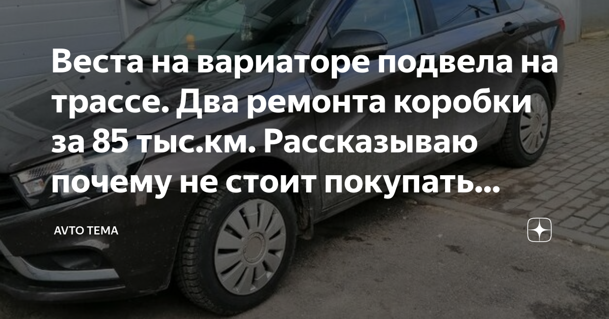 Веста сломался вариатор