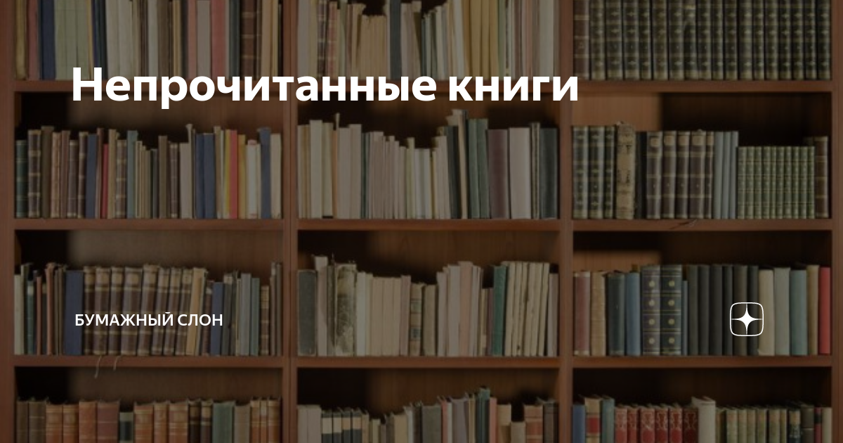 Непрочитанные книги | Бумажный Слон | Дзен