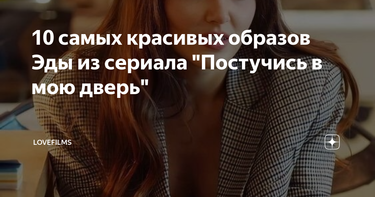 10 самых красивых образов Эды из сериала "Постучись в мою дверь ...