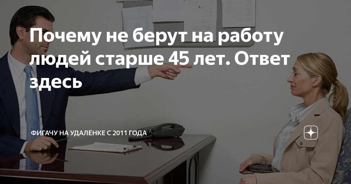 Почему не берут на работу людей старше 45 лет Ответ здесь | Фигачу на