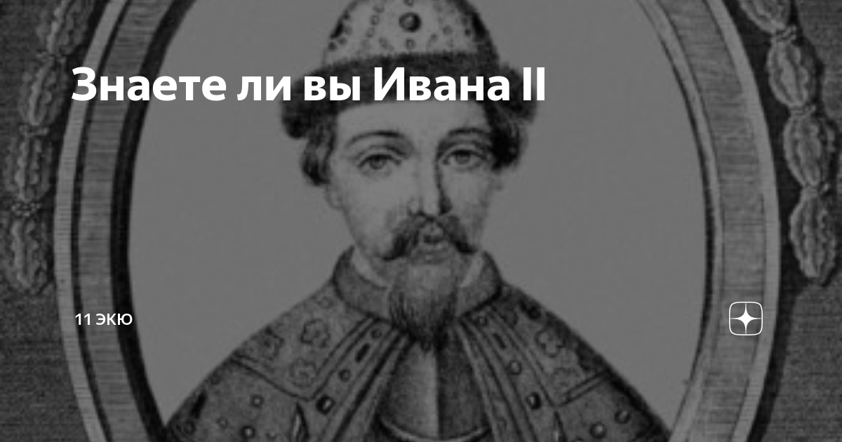 Иван II Иванович красный. Иван Иванович сын Ивана 3. Братья Симеоны. Иван 2 в дневник.