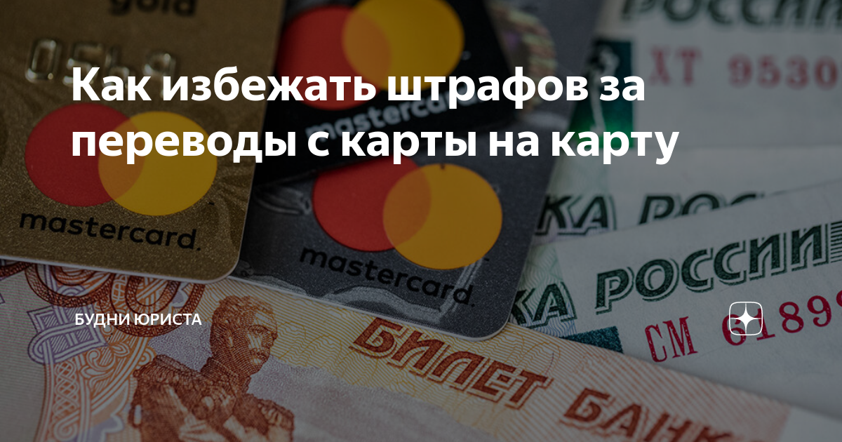 Как избежать штрафов за переводы с карты на карту | Будни юриста | Дзен