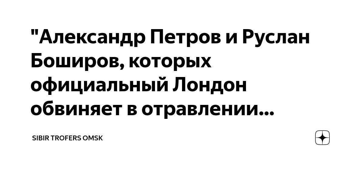 александр петров и руслан боширов