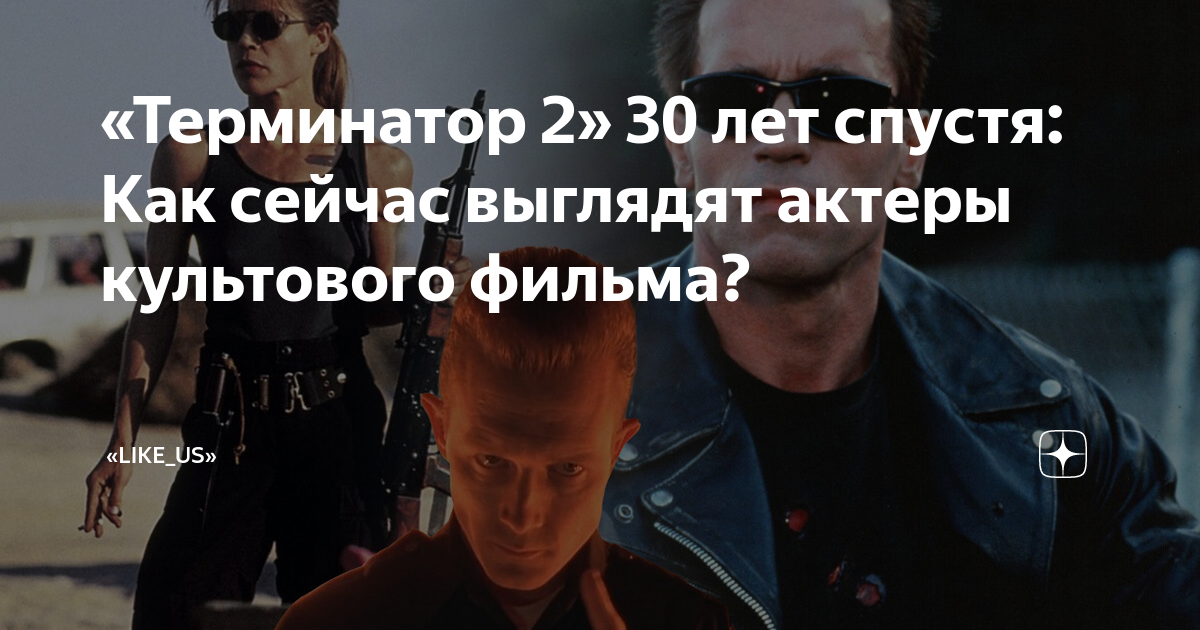 Как сейчас выглядят актеры терминатор Терминатор 2" 30 лет спустя: Как сейчас выглядят актеры культового фильма? "Like