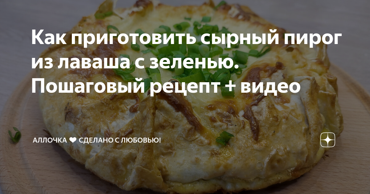 Очень вкусный сырный пирог из лаваша на сковороде - быстро и просто | Вкусно и полезно | Дзен