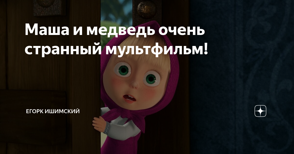 Имя отца маши. Где родители Маши. Почему у Маши и медведь у Маши нету родителей. Почему в мультике Маша и медведь у Маши нету родителей. Медведь съел родителей Маши.