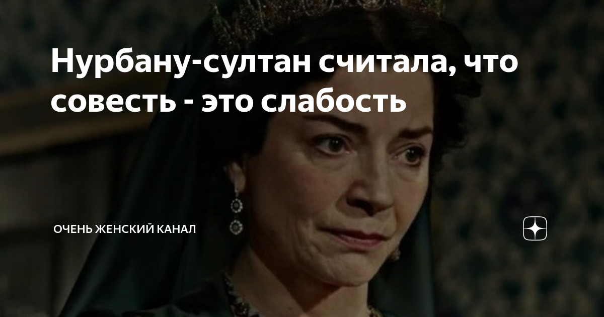 Нурбану-султан считала, что совесть - это слабость | Очень женский ...