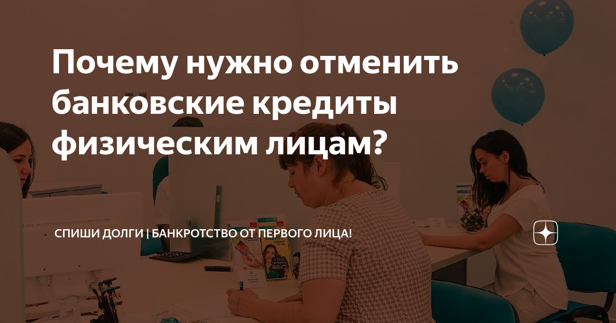 Писатели списывают. Реально ли списать долги по кредитам физических лиц отзывы.