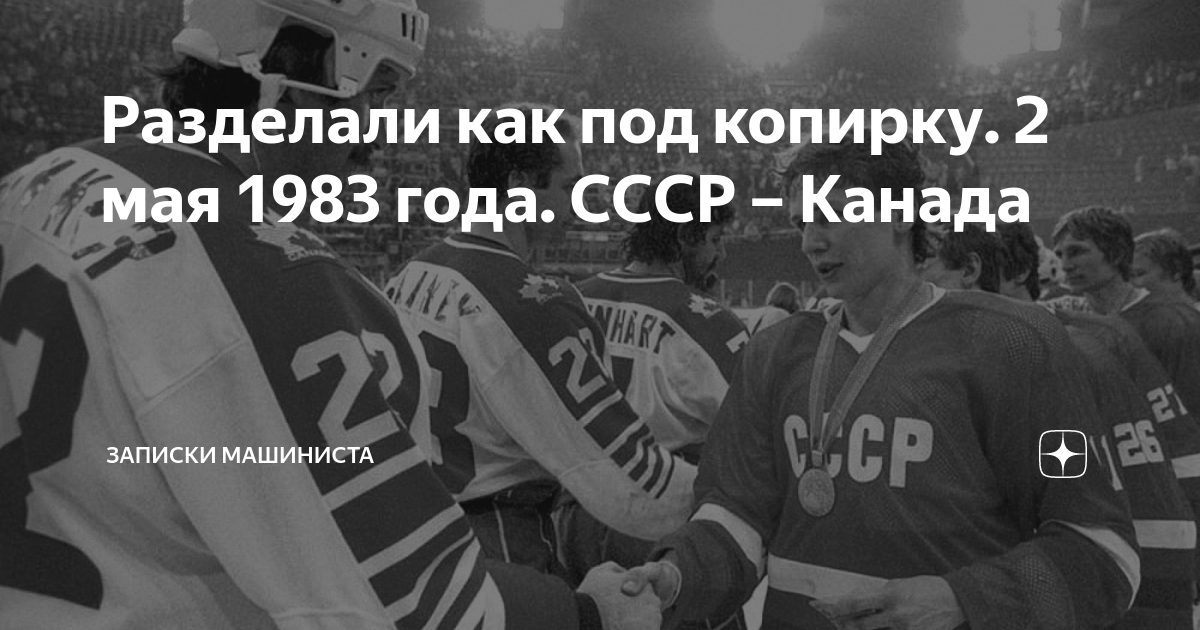 Записки машиниста о хоккее. СССР-Канада 1983. Февраль 1983 года. Записки машиниста о хоккее дзен. Февраль 1983 года события.