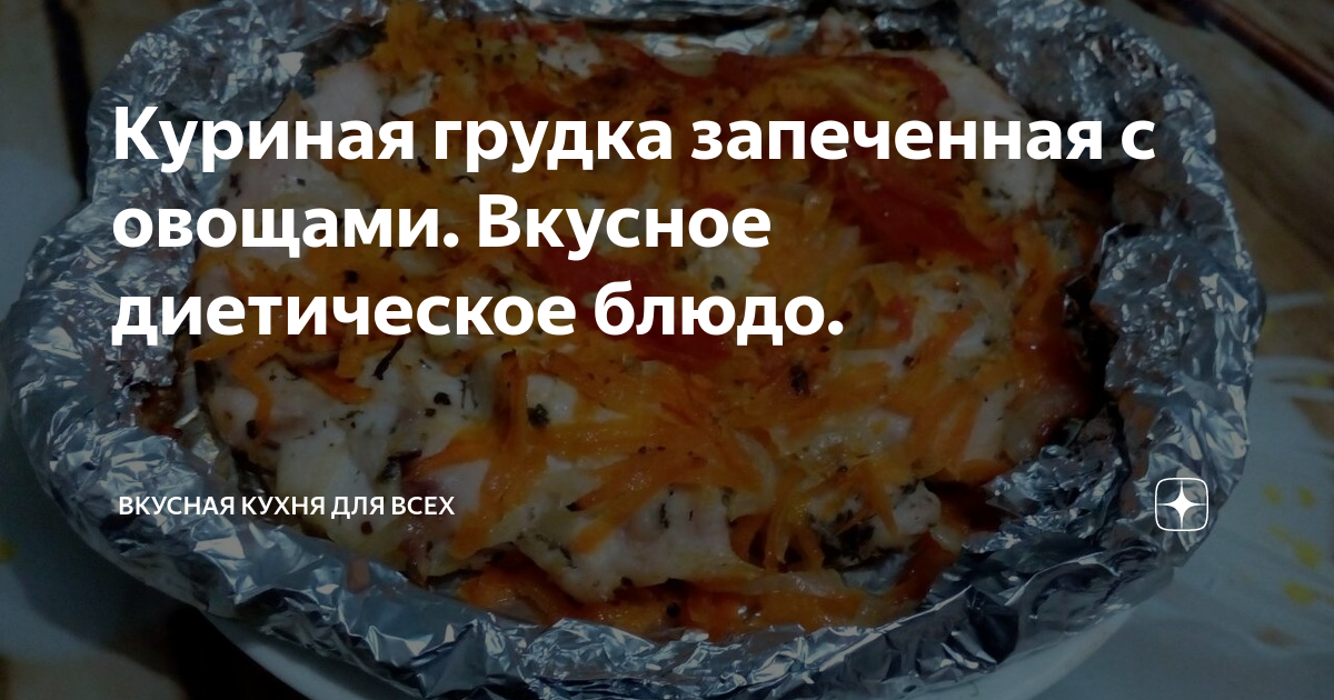 Диетическая куриная грудка в духовке