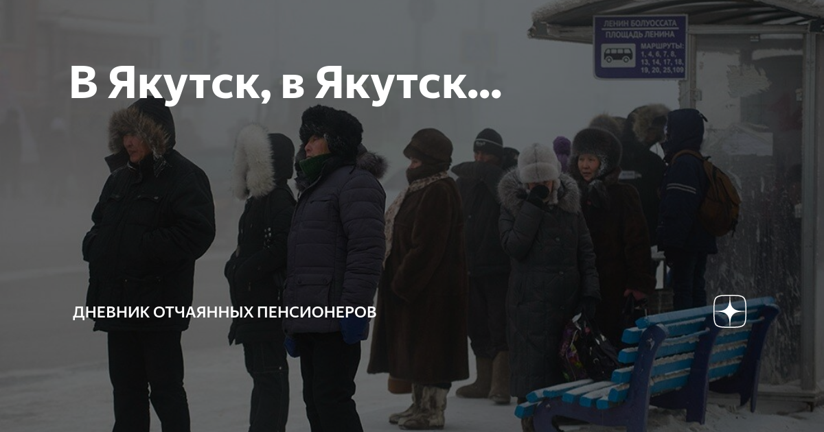 В Якутск, в Якутск | Дневник отчаянных пенсионеров |Дзен