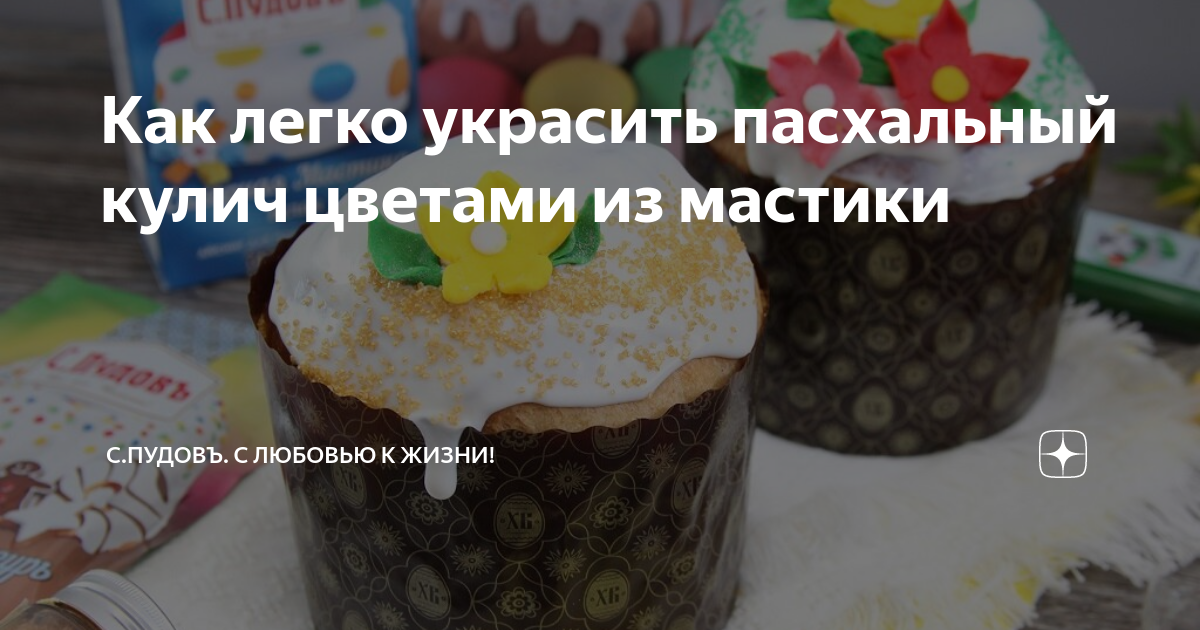 Как легко украсить пасхальный кулич цветами из мастики