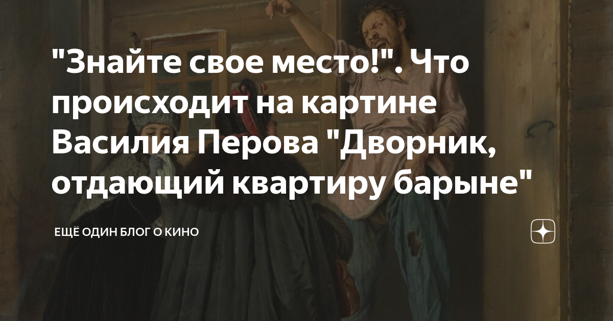 Картина перова дворник отдающий квартиру барыне описание