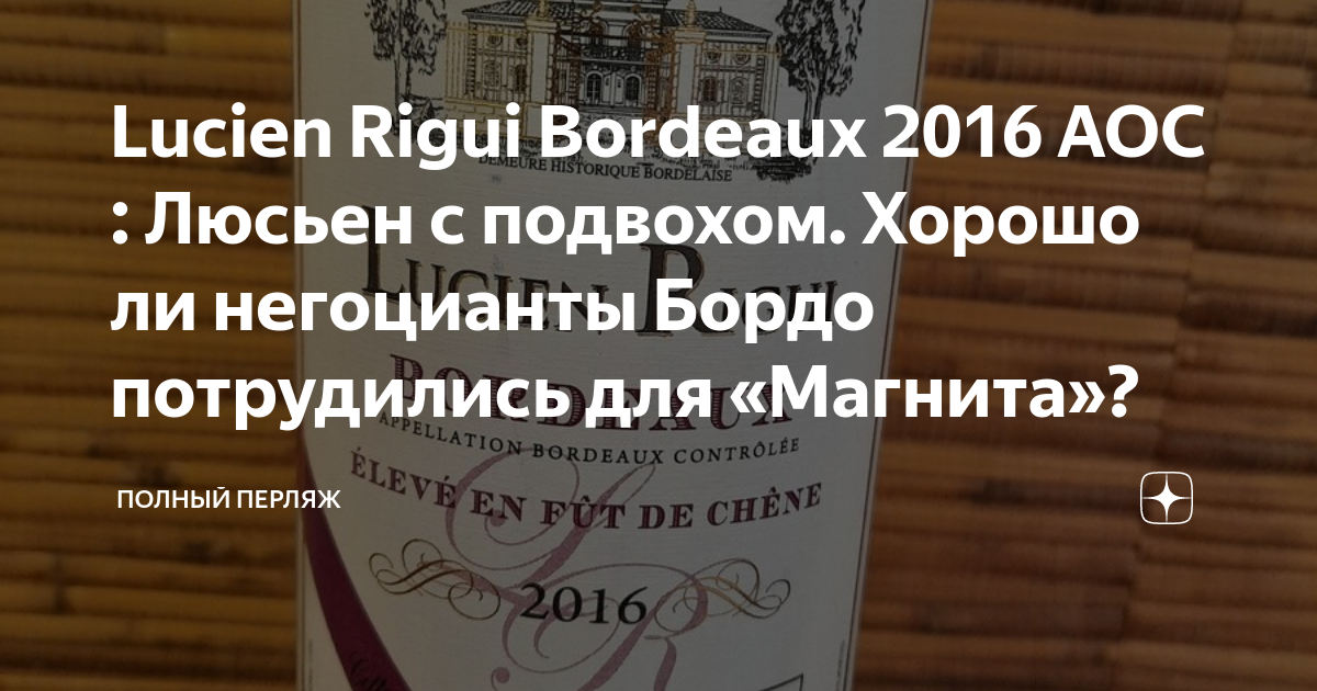 Lucien Rigui Bordeaux 2016 AOC : Люсьен с подвохом. Хорошо ли ...