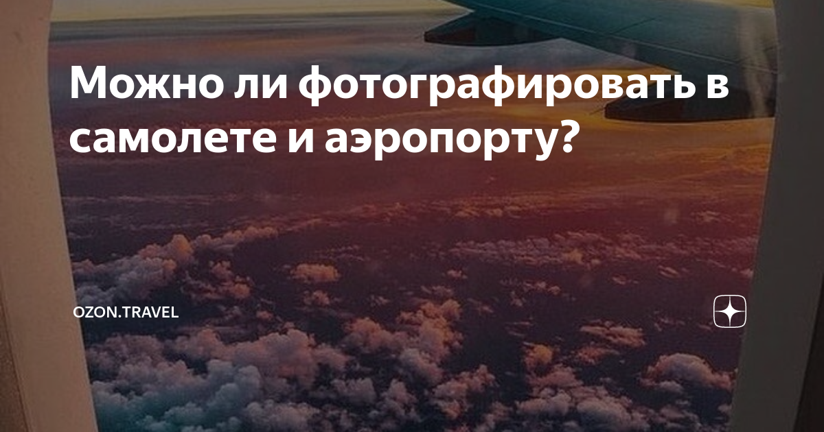 Можно ли фотографировать (да и вообще пользоваться телефоном) в самолёте?