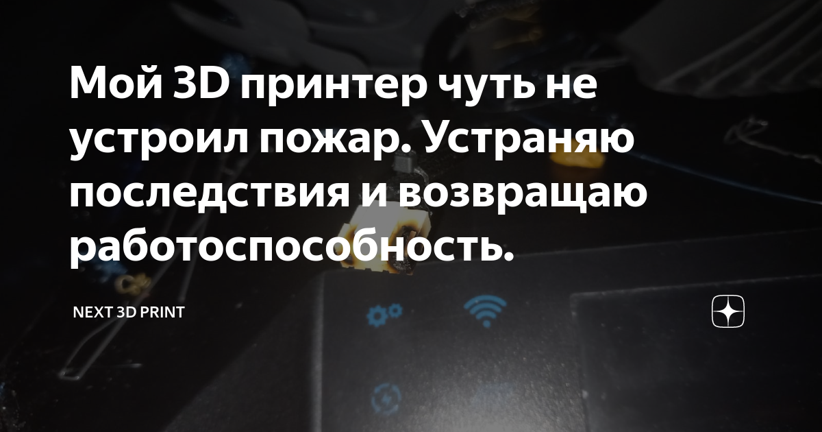 Мой 3D принтер чуть не устроил пожар. Устраняю последствия и возвращаю ...